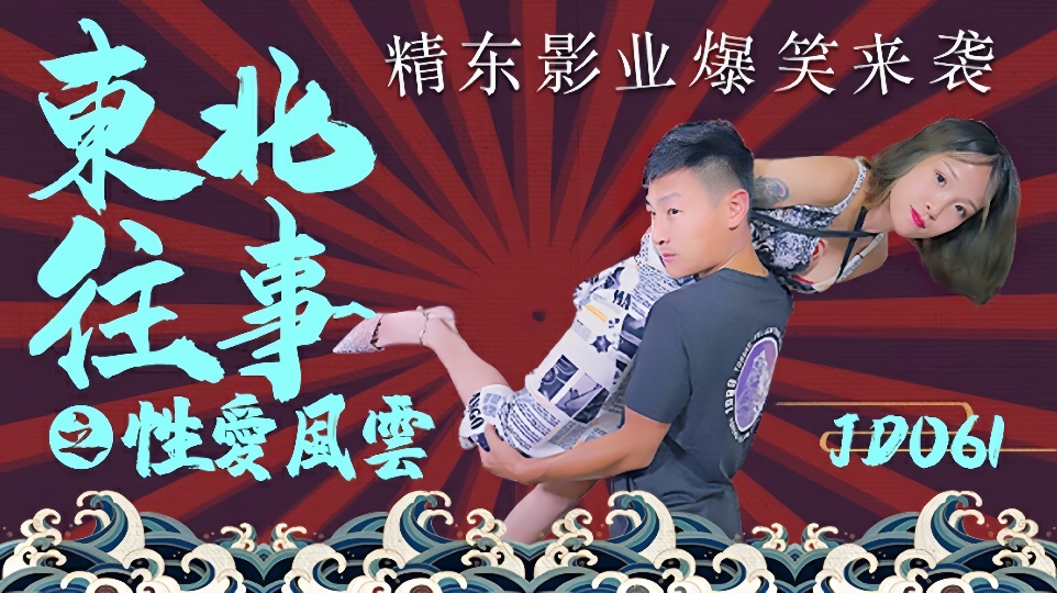 JD061.东北往事之性爱风云
