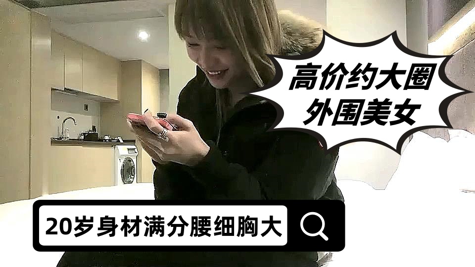 高价约大圈外围美女，20岁身材满分腰细胸大，埋头深喉插嘴，拉着双手后入猛顶，操的水声哗哗嗯嗯叫，搞得妹子瘫软了