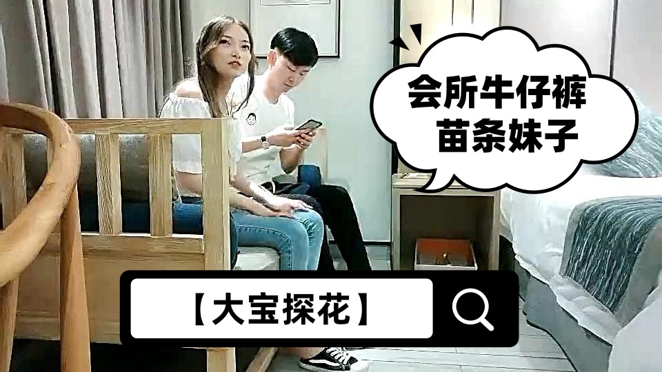 【大宝探花】会所牛仔裤苗条妹子，口交舔屌坐上来JB插入，骑乘抬起双腿抽插猛操，呻吟娇喘